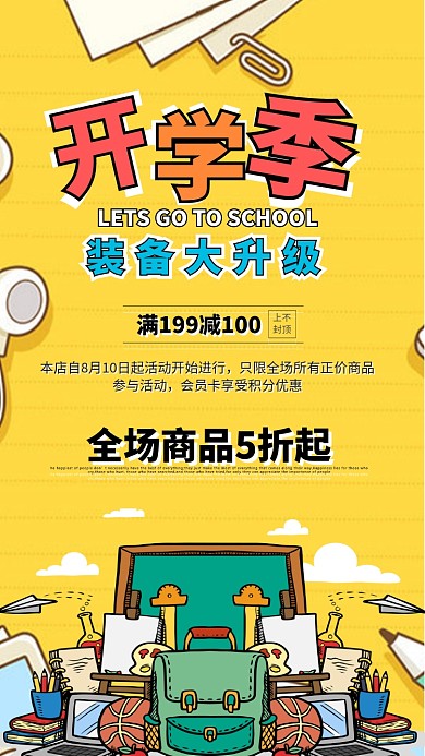 黄色卡通插画开学季手机海报