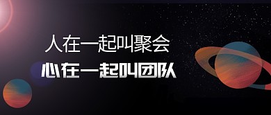 团队聚会创意公众号首图