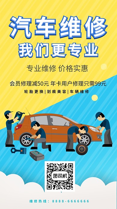 专业汽修手机海报打折促销