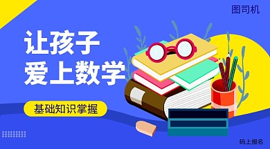 数学教育手机海报