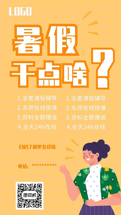 暑假学习培训UI风格手机海报