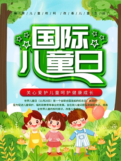 简约国际儿童日海报
