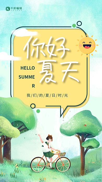 你好夏天温暖初夏治愈系插画风格海报