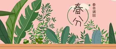 春分春色满园公众号首图
