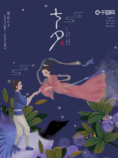 七夕海报七夕浪漫情人节唯美室外广告