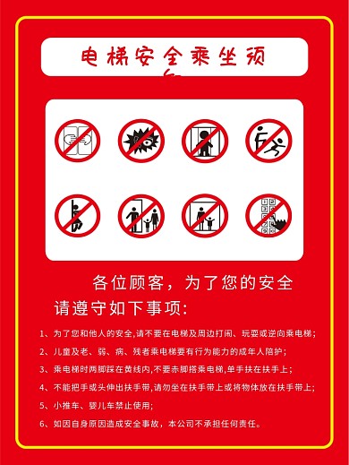 电梯安全乘坐须知