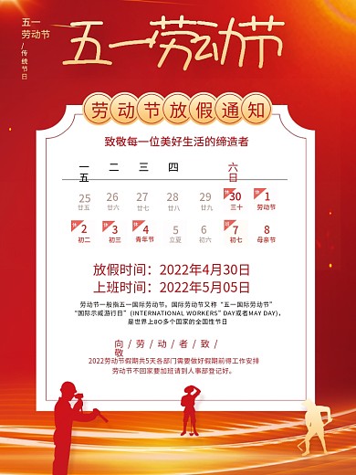 红色简约五一劳动节放假通知节日海报