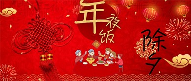 除夕年夜饭红色中国风公众号首图