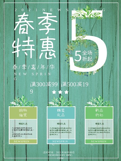 清新绿色春季特惠折扣促销海报
