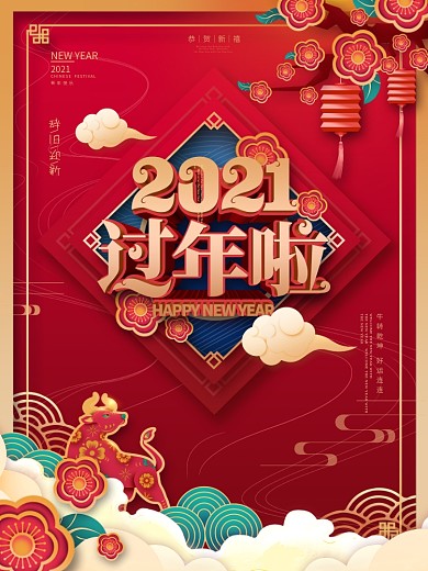中国风红色牛年春节2021过年啦拜年海报