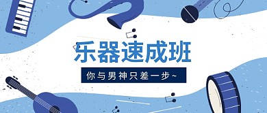乐器速成班教育培训公众号首图