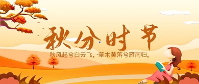 黄色卡通秋分广告宣传模板微信公众号素材图片