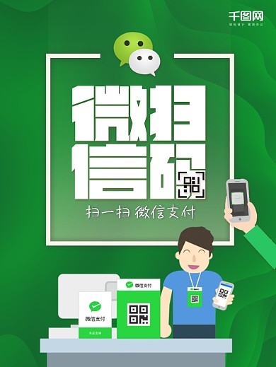 微信扫码支付海报设计