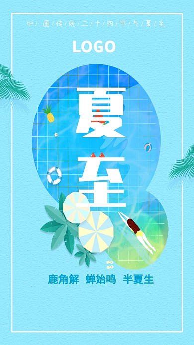 创意蓝色夏至海报