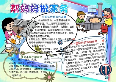 帮妈妈做家务五一劳动节小报小学生手抄报
