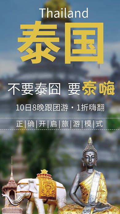 泰国旅游海报手机海报