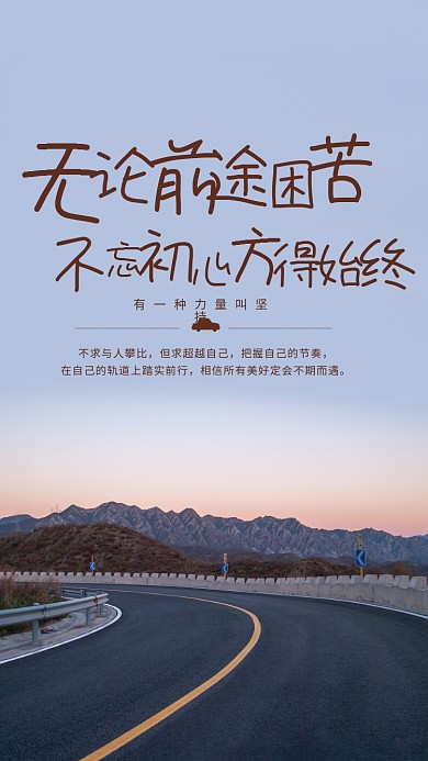 不忘初心早安激励坚持力量日签海报