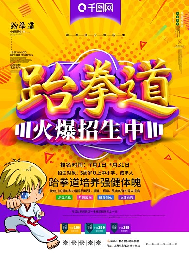 创意C4D跆拳道火爆招生宣传海报