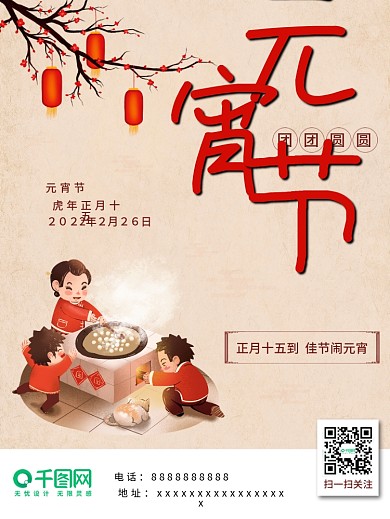 2022年虎年元宵节佳节闹元宵节日海报