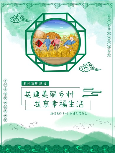 乡村标语系列海报水墨风新农村