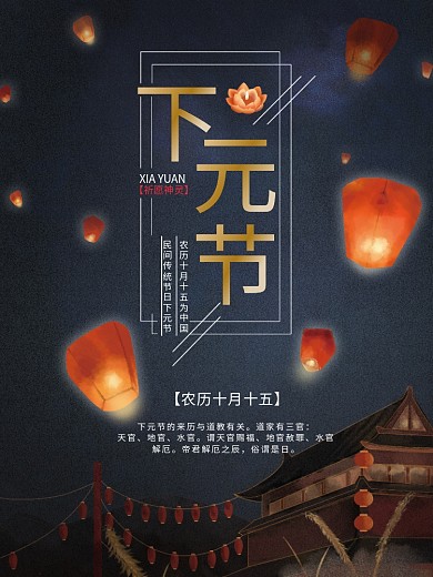 插画风下元节海报
