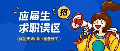 应届生求职误区招聘校招公众号首图