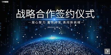 科技签约仪式蓝色渐变展板