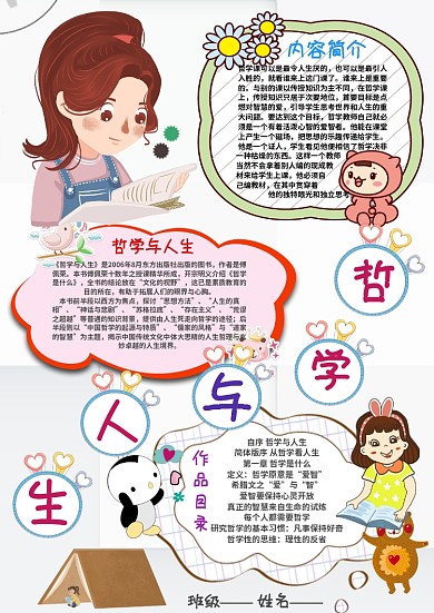 小学生哲学与人生手抄报模板