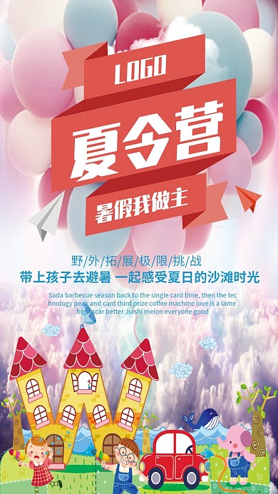 暑假避暑夏令营海报