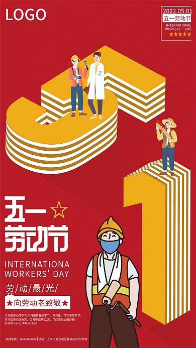 51红色喜庆五一劳动节活动海报