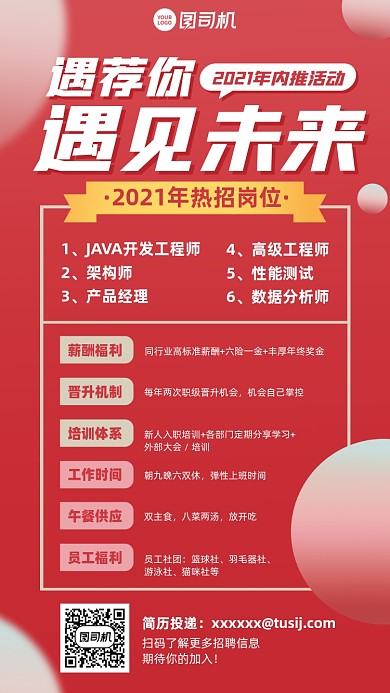 企业内推招聘红色简约手机海报