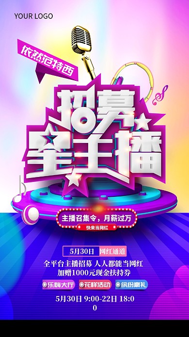 招募星主播手机海报