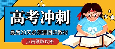 高考冲刺学习攻略卡通新媒体配图