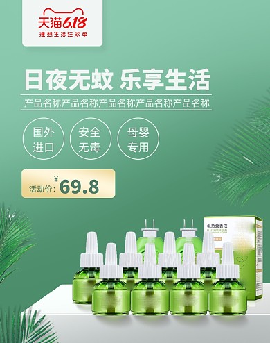 618蚊香液驱蚊活动大促海报