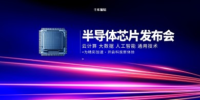 蓝色科技风格半导体芯片展板