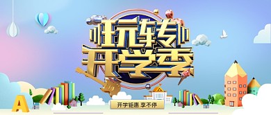 C4D立体狂欢开学季手机公众号首图