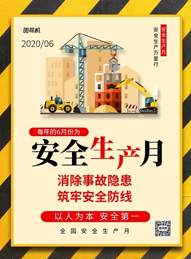 黄色卡通安全生产月宣传海报
