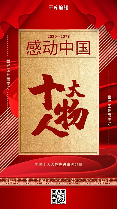 感动中国十大人物感动中国十大人物丝带红色大气海报