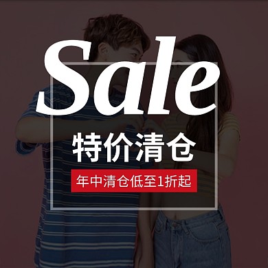 清仓特价淘宝直通车图片