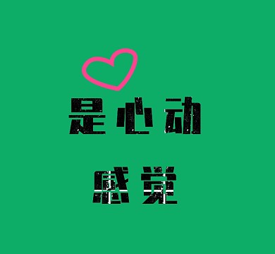 绿色是心动感觉爱心朋友圈封面