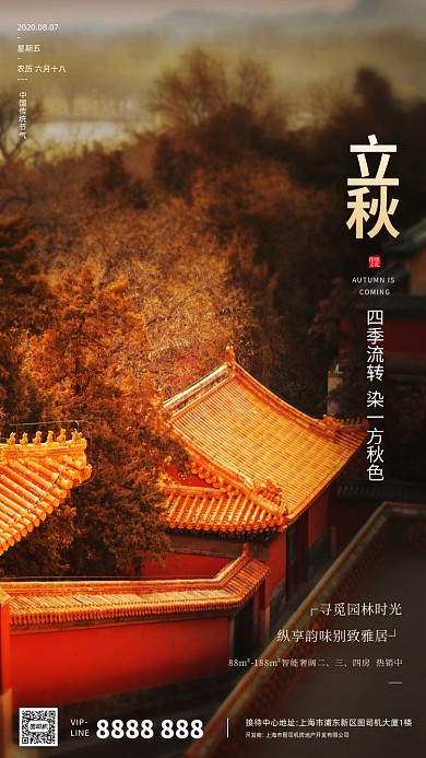 房地产立秋秋天手机海报