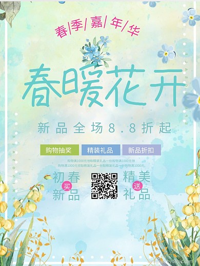 清新植物春暖花开促销海报
