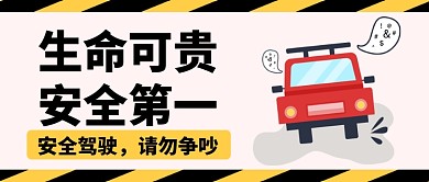 避免车祸安全驾驶保护生命公众号首图