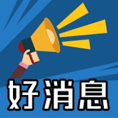 公众号次图商品促销活动推广好消息喇叭