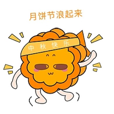 中秋节卡通手绘月饼节浪起来表情包