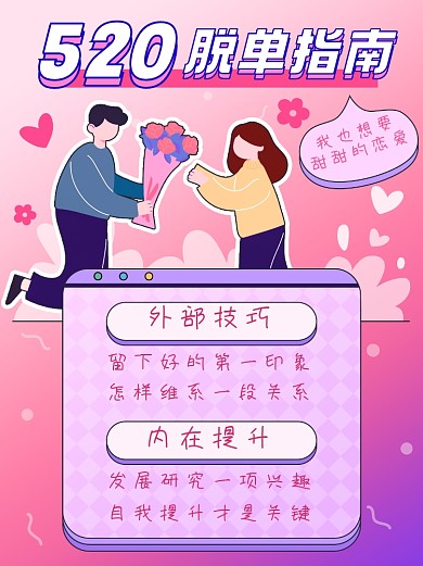 520脱单技巧小红书封面配图