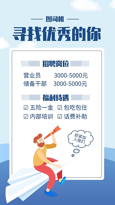 蓝色简约风寻找优秀的你招聘海报