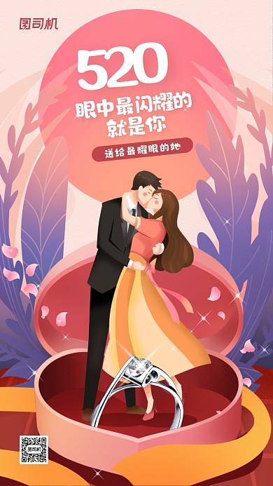 520情人节戒指宣传手机海报