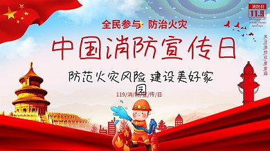 中国消防宣传日展板