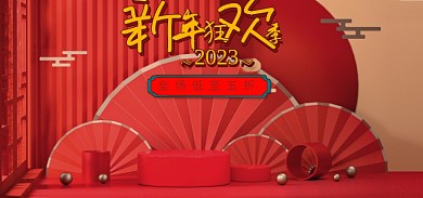 红色喜庆2023新年狂欢季c4d海报